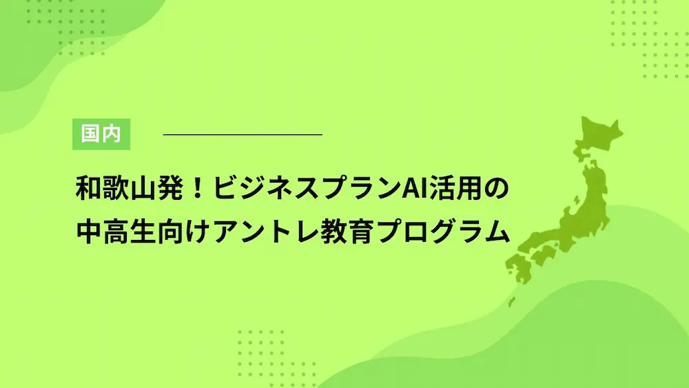 和歌山発！ビジネスプランAI活用の中高生向けアントレ教育プログラム