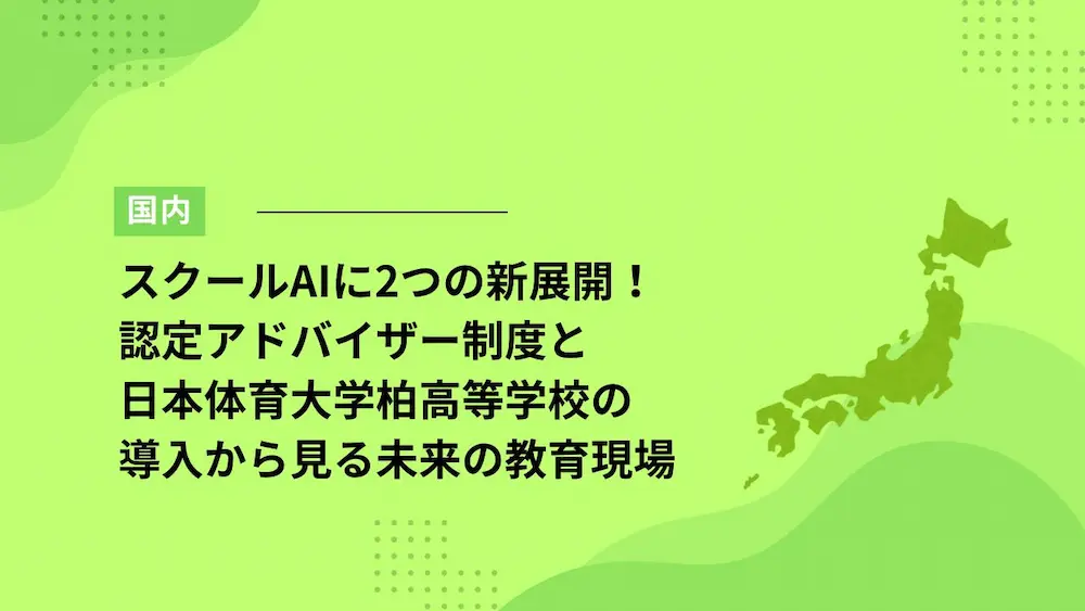 スクールAIに2つの新展開！認定アドバイザー制度と日本体育大学柏高等学校の導入から見る未来の教育現場