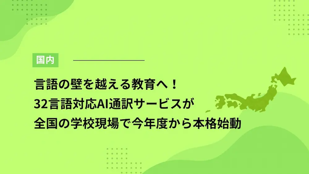 言語の壁を越える教育へ！32言語対応AI通訳サービスが全国の学校現場で今年度から本格始動