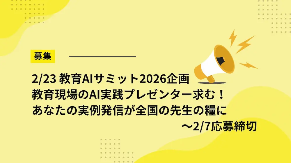 【2/23募集】教育現場のAI実践プレゼンター求む！あなたの実例発信が全国の先生の糧に～2/7応募締切