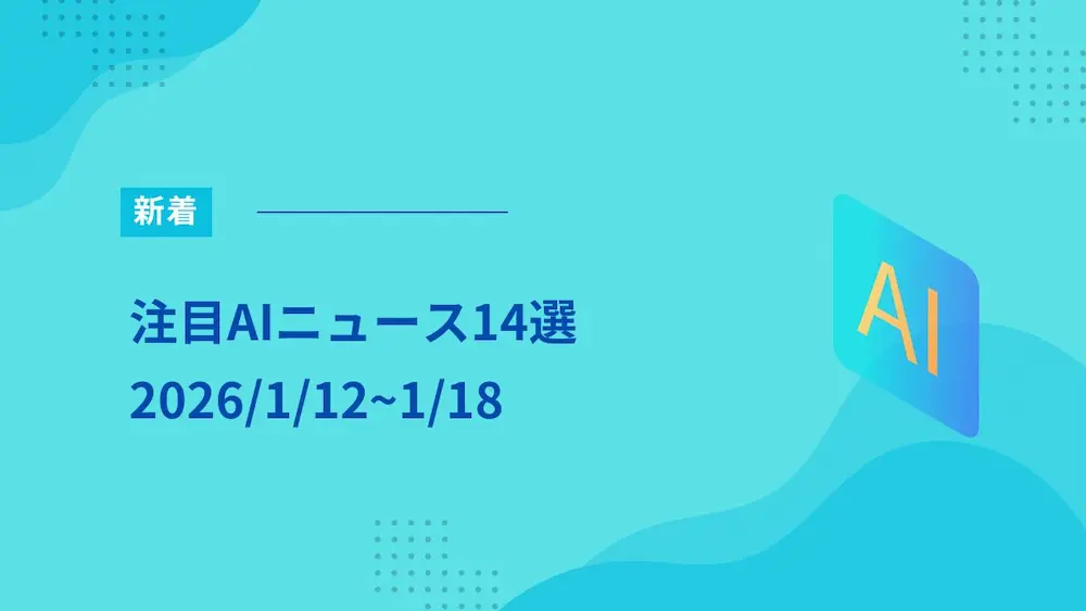 注目AIニュース14選（1/12~1/18）～日本の教育現場で活用できるのは何か