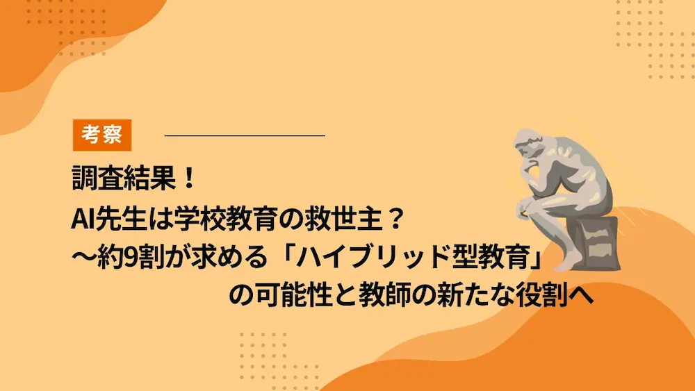 調査結果！AI先生は学校教育の救世主？～約9割が求める「ハイブリッド型教育」の可能性と教師の新たな役割へ