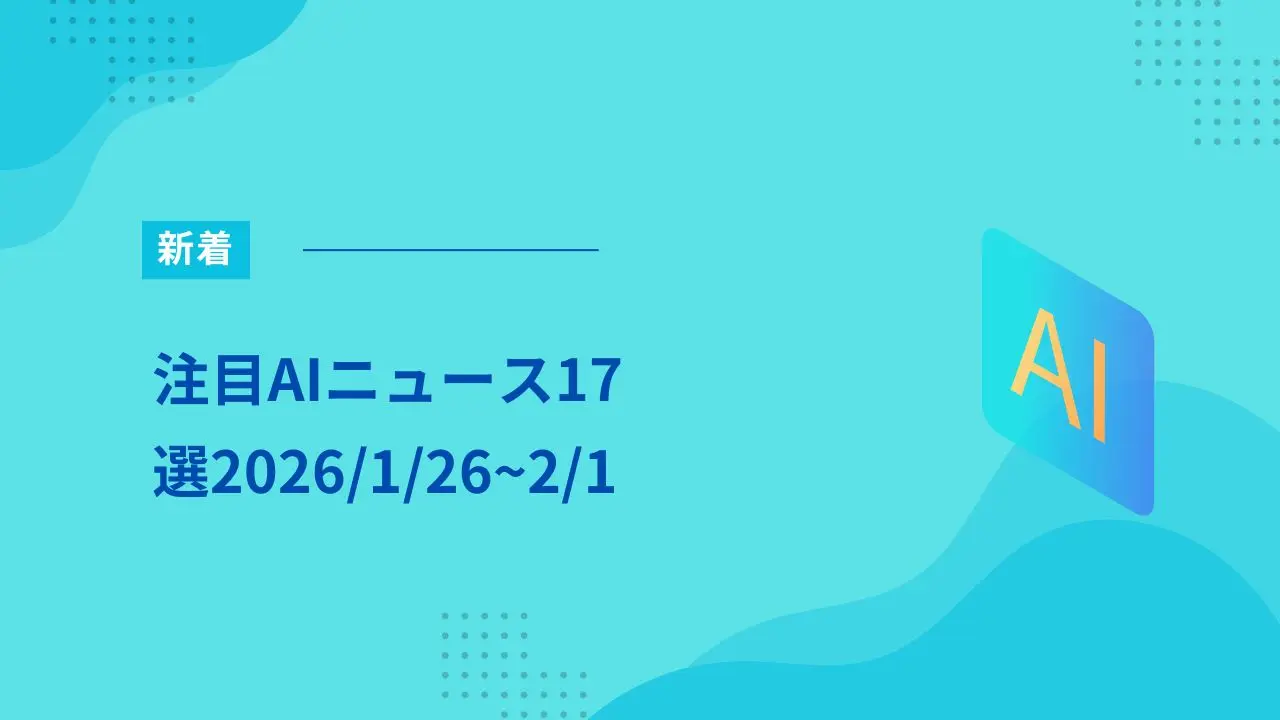 注目AIニュース17選（1/26~2/1）～日本の教育現場で活用できるのは何か