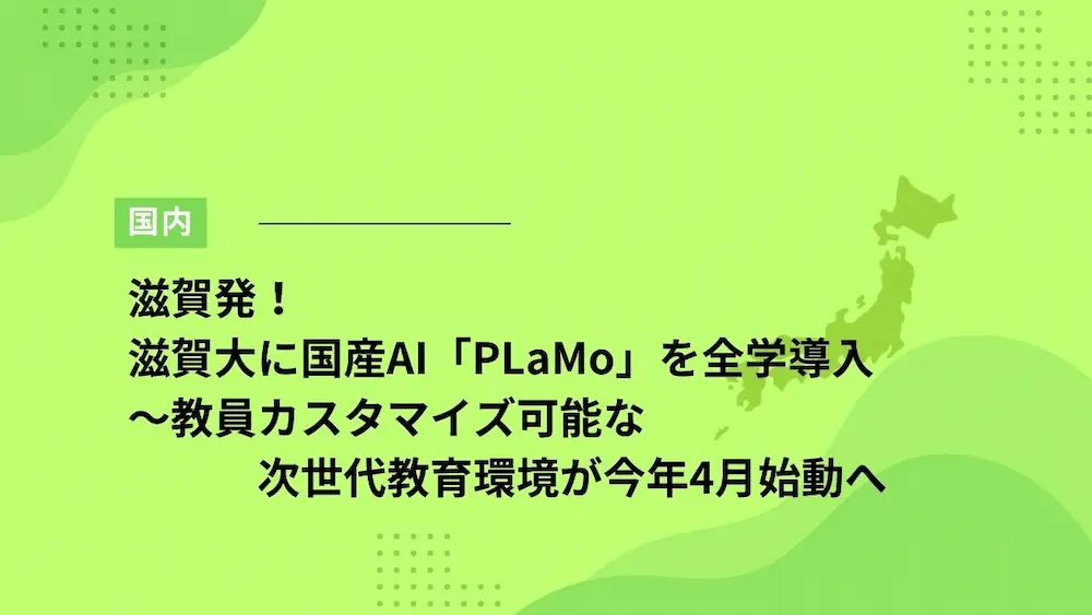 滋賀発！滋賀大に国産AI「PLaMo」を全学導入～教員カスタマイズ可能な次世代教育環境が今年4月始動へ