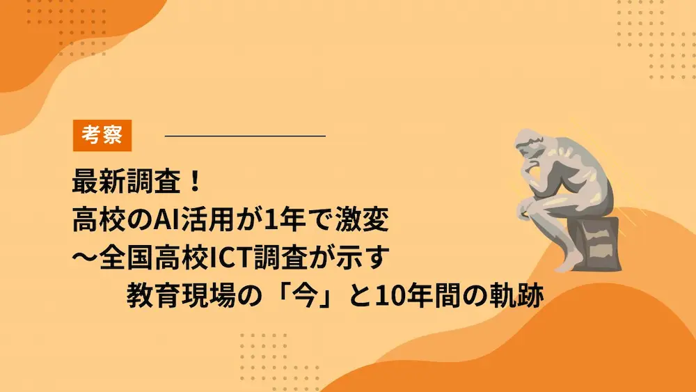 最新調査！高校のAI活用が1年で激変～全国高校ICT調査が示す教育現場の「今」と10年間の軌跡