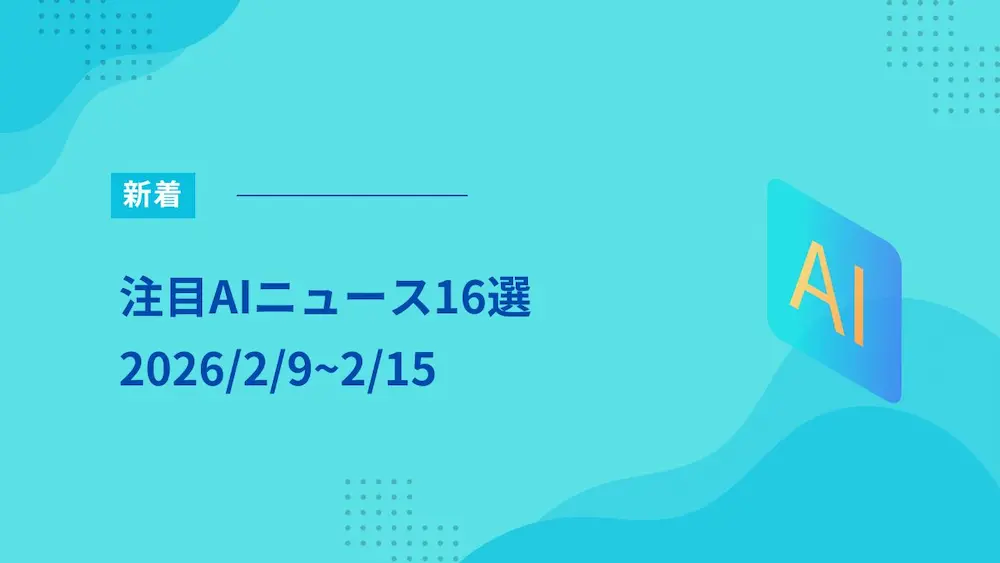 注目AIニュース16選（2/9~2/15）～日本の教育現場で活用できるのは何か