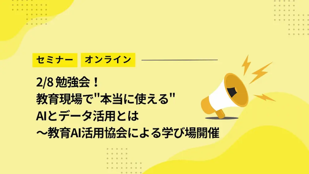【2/8勉強会】教育現場で「本当に使える」AIとデータ活用とは～教育AI活用協会がオンライン開催
