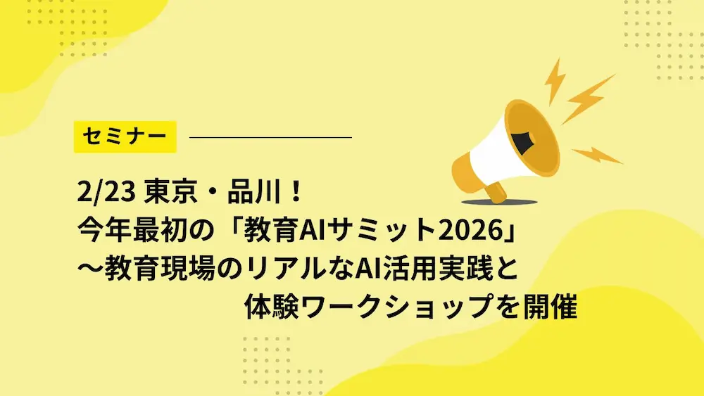 【2/23東京】今年最初の「教育AIサミット2026」～教育現場のリアルなAI活用実践と体験ワークショップを開催