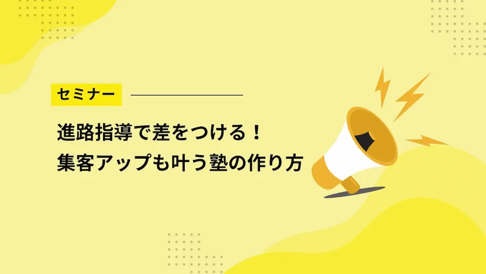 【セミナー】進路指導で差をつける！集客アップも叶う塾の作り方