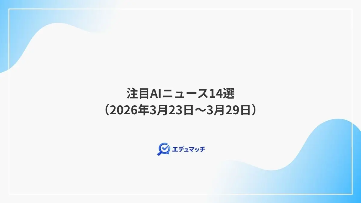 注目AIニュース14選(2026年3月23日~3月29日)