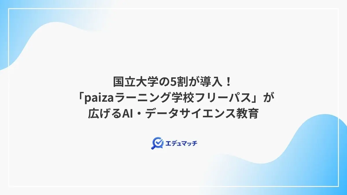 国立大学の5割が導入！「paizaラーニング学校フリーパス」が広げるAI・データサイエンス教育