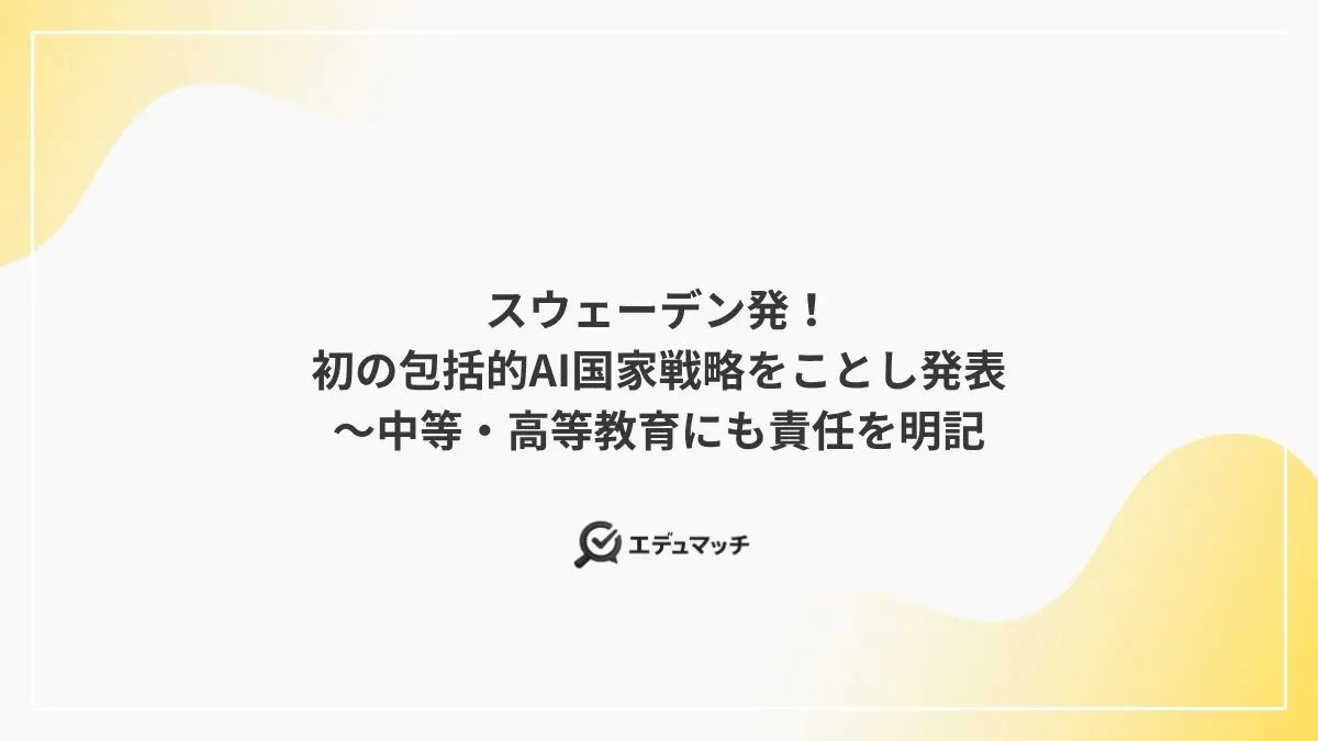 スウェーデン発！初の包括的AI国家戦略をことし発表～中等・高等教育にも責任を明記