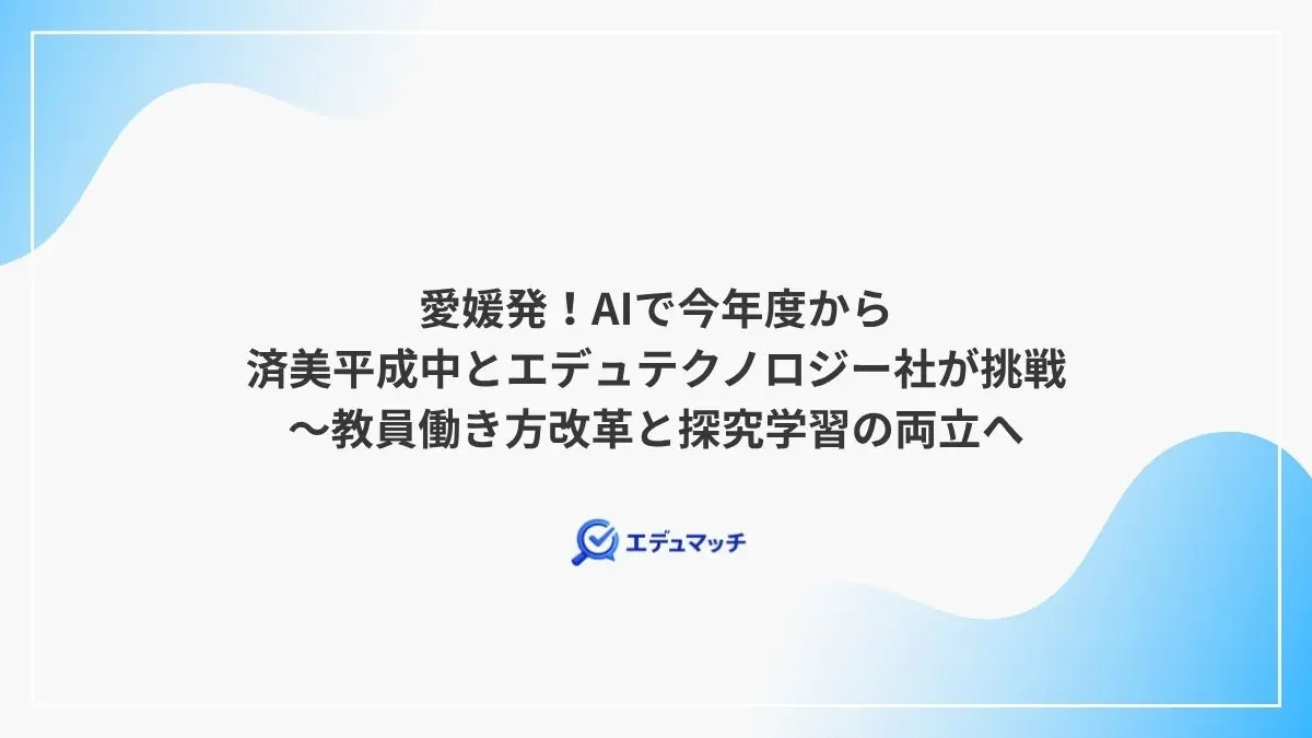 愛媛発！AIで今年度から済美平成中とエデュテクノロジー社が挑戦～教員働き方改革と探究学習の両立へ