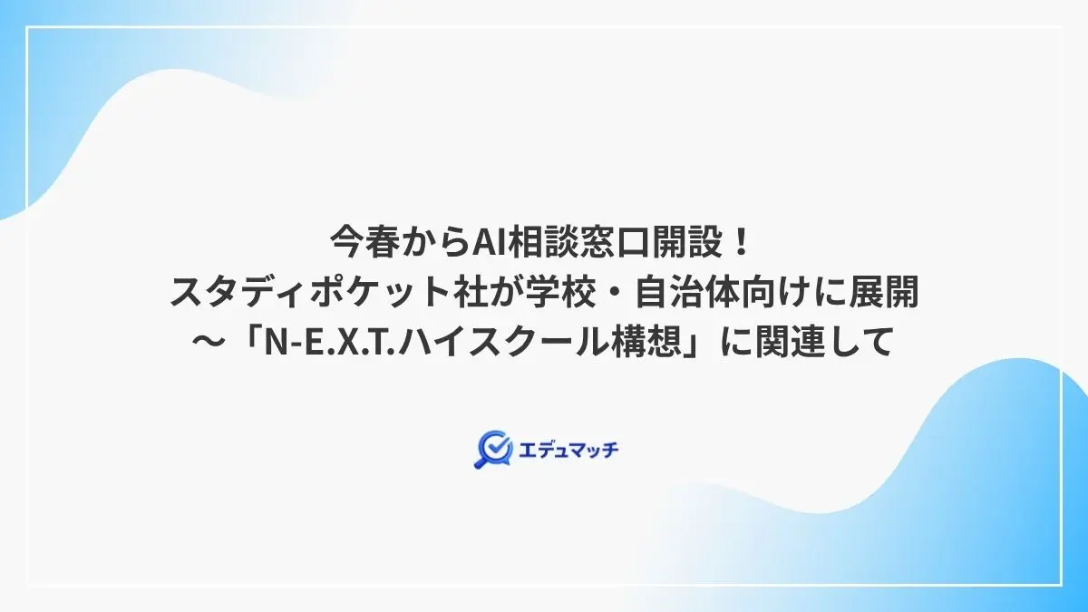 今春からAI相談窓口開設！スタディポケット社が学校・自治体向けに展開～「N-E.X.T.ハイスクール構想」に関連して