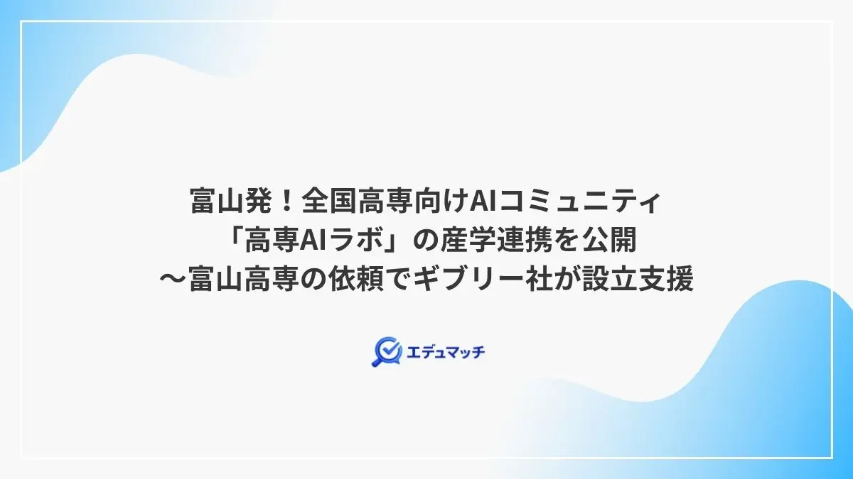 富山発！全国高専向けAIコミュニティ「高専AIラボ」の産学連携を公開～富山高専の依頼でギブリー社が設立支援