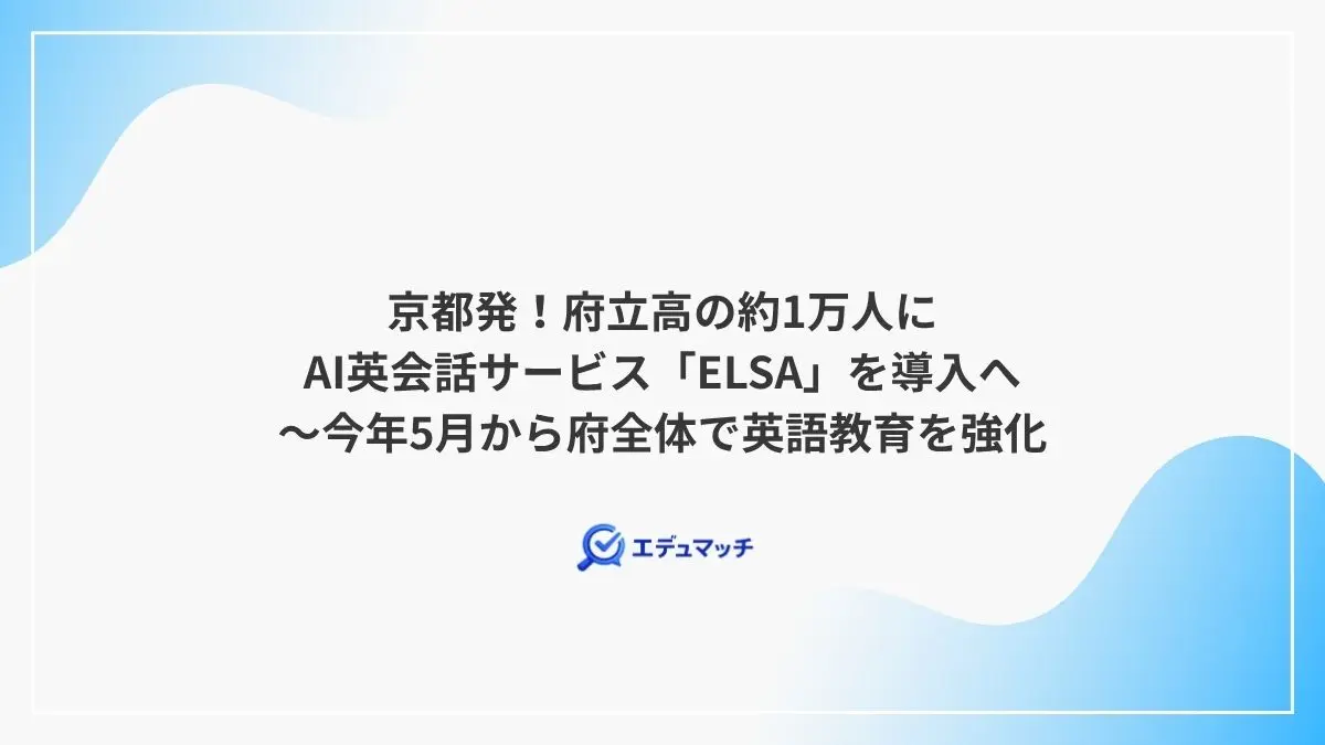 京都発！府立高の約1万人にAI英会話サービス「ELSA」を導入へ～今年5月から府全体で英語教育を強化