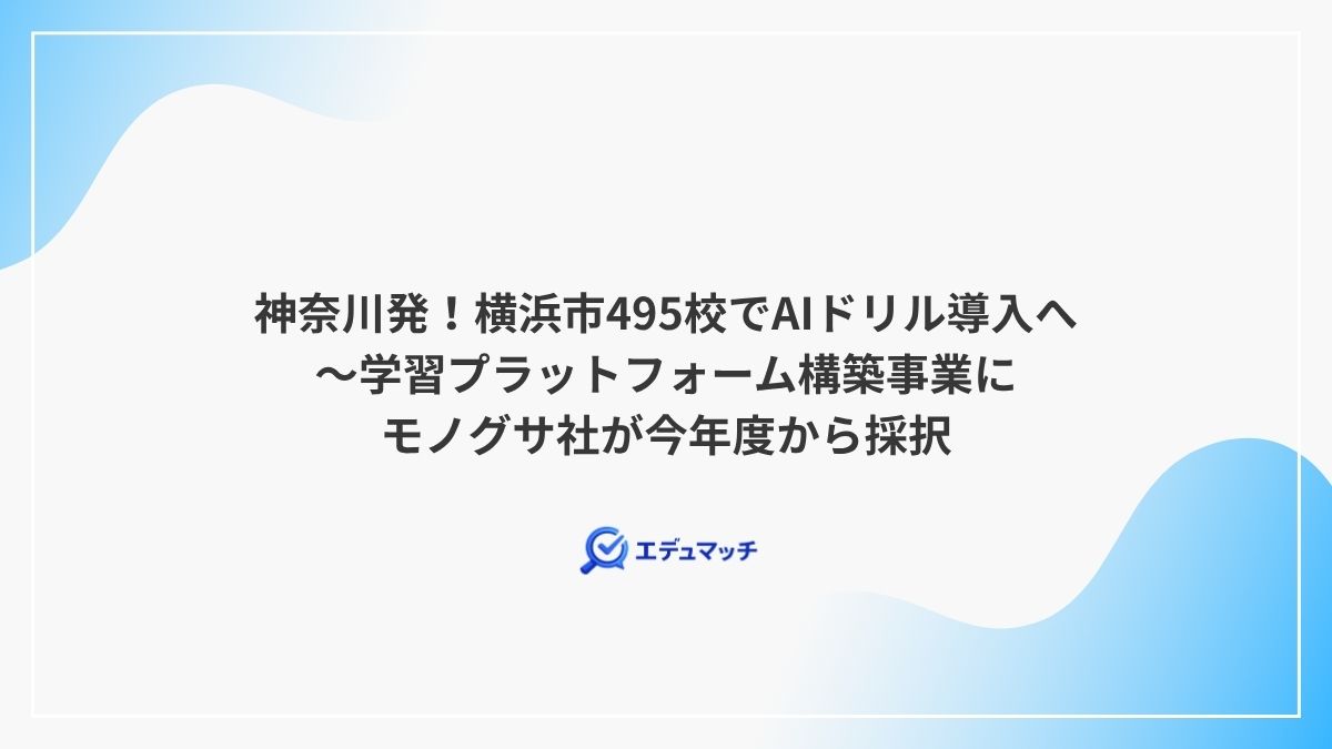 神奈川発!横浜市495校でAIドリル導入へ~学習プラットフォーム構築事業にモノグサ社が今年度から採択