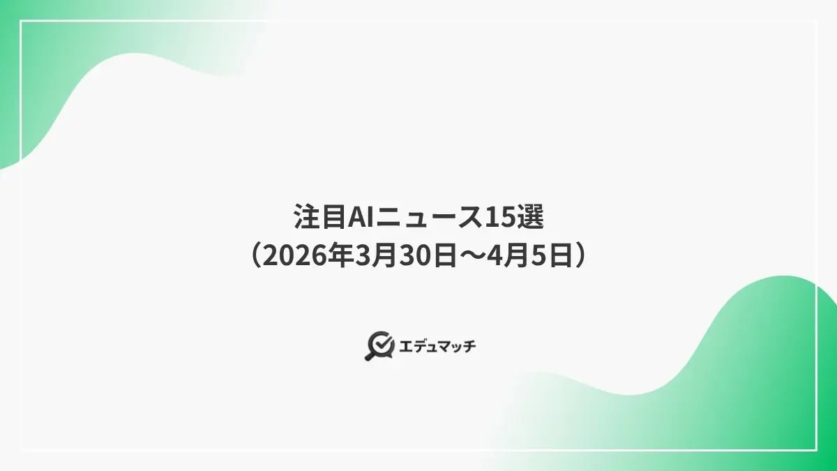 注目AIニュース15選(2026年3月30日~4月5日)
