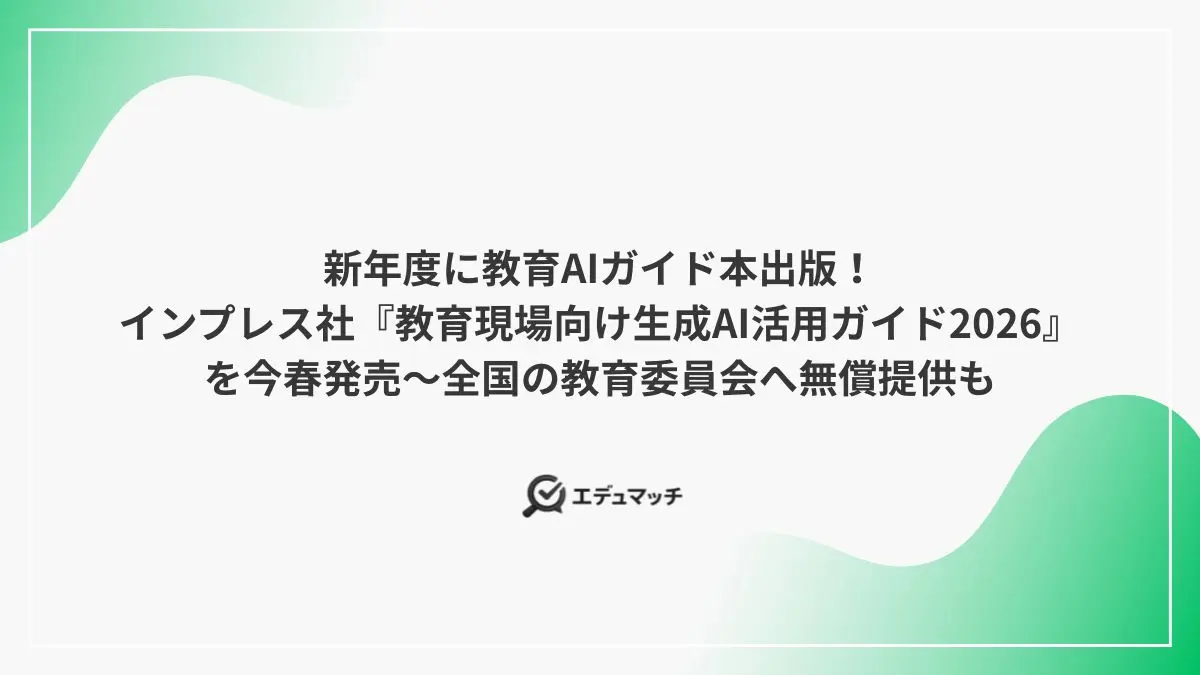 新年度に教育AIガイド本出版！インプレス社『教育現場向け生成AI活用ガイド2026』を今春発売～全国の教育委員会へ無償提供も