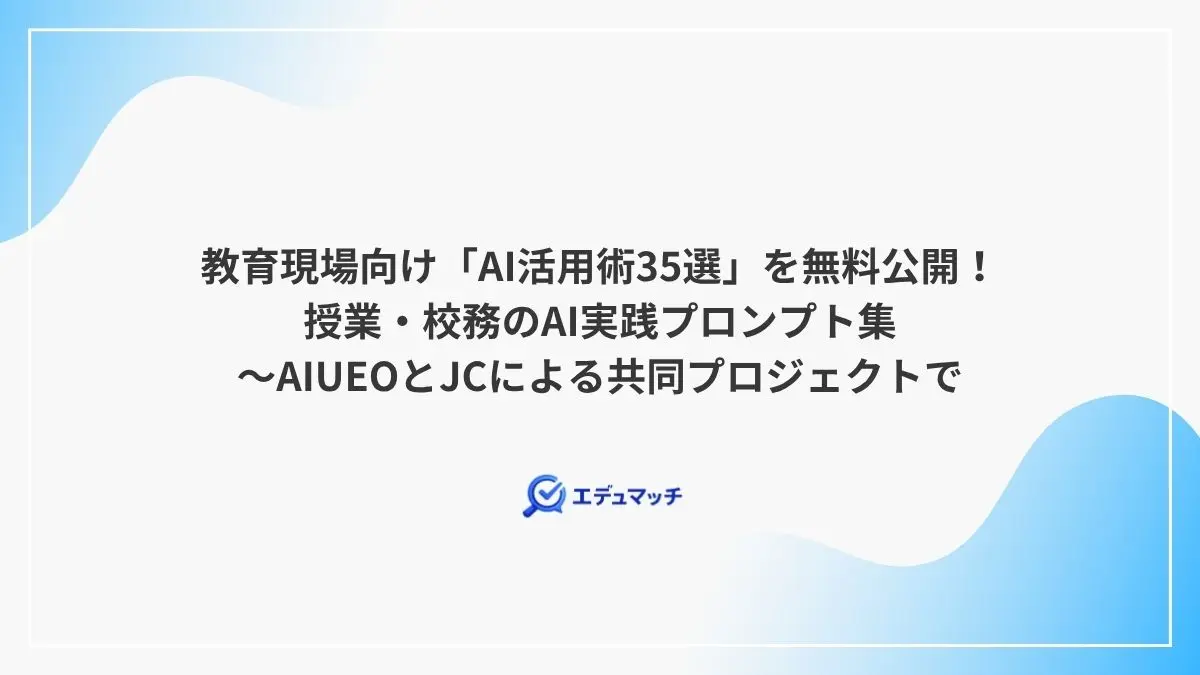 教育現場向け「AI活用術35選」を無料公開！授業・校務の実践プロンプト集～AIUEOとJCによる共同プロジェクトで