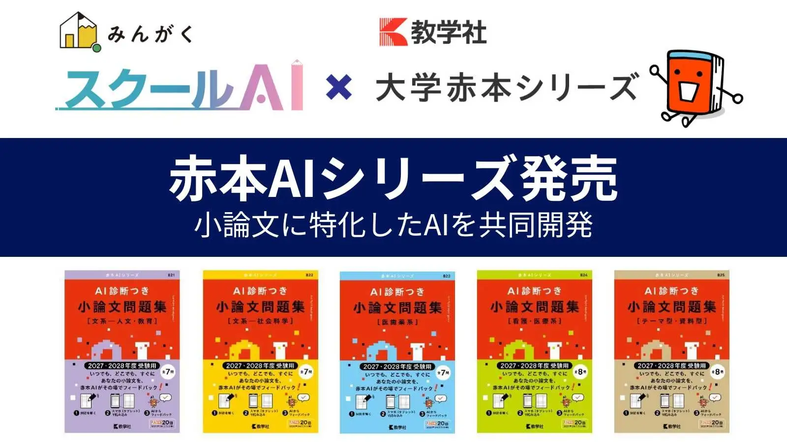 AI搭載の入試小論文対策！問題集「赤本AIシリーズ」今年4月から発売～教学社とみんがく社が共同開発 - 画像1