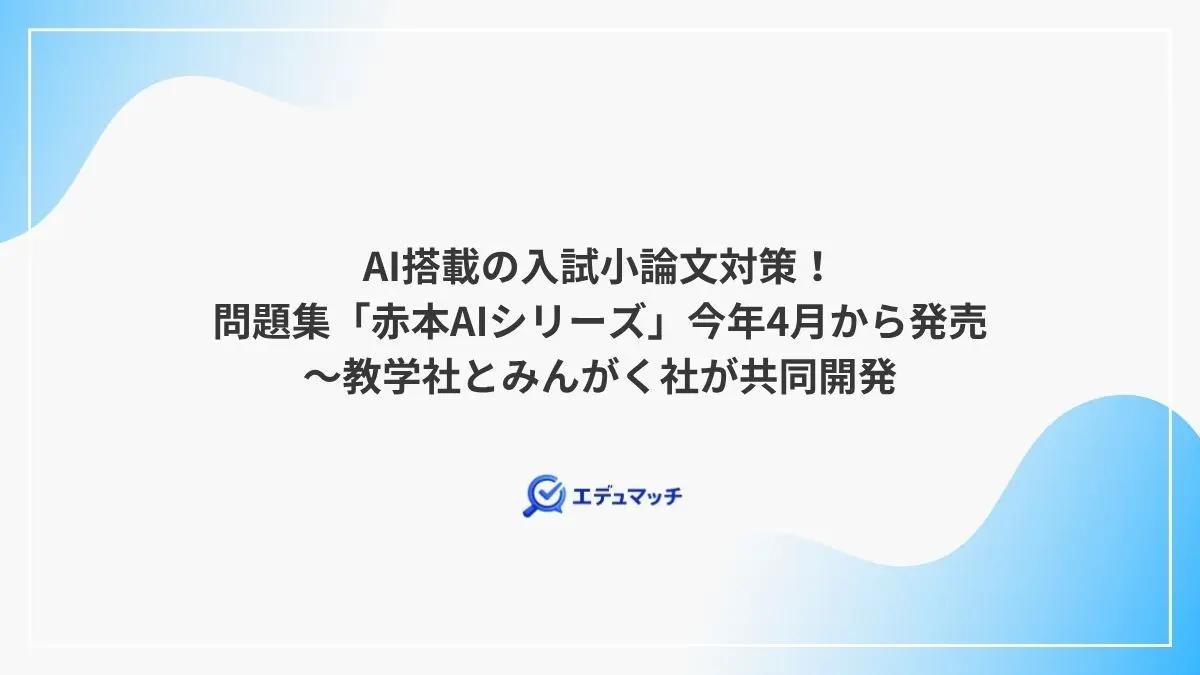 AI搭載の入試小論文対策!問題集「赤本AIシリーズ」今年4月から発売~教学社とみんがく社が共同開発