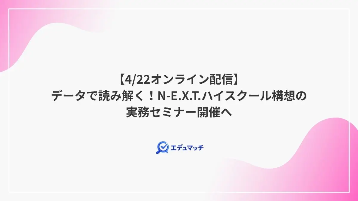 【4/22オンライン配信】データで読み解く！N-E.X.T.ハイスクール構想の実務セミナー開催へ