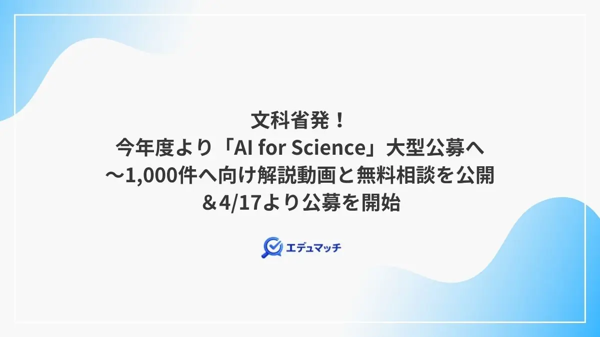 文科省発！今年度より「AI for Science」大型公募へ～1,000件へ向け解説動画と無料相談＆4/17より公募開始