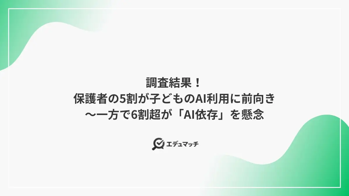調査結果！保護者の5割が子どものAI利用に前向き～一方で6割超が「AI依存」を懸念