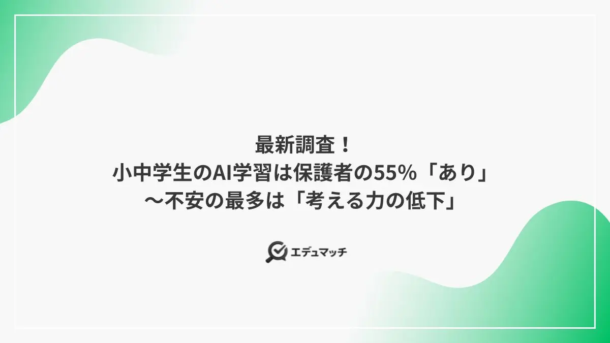 最新調査！小中学生のAI学習は保護者の55％「あり」～不安の最多は「考える力の低下」