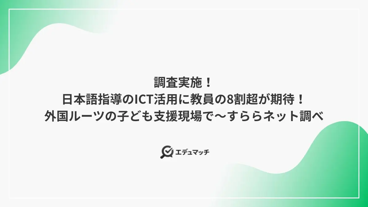 調査実施！日本語指導のICT活用に教員の8割超が期待！外国ルーツの子ども支援現場で～すららネット調べ