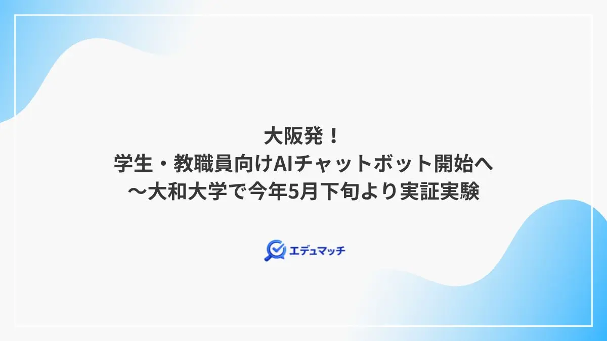 大阪発！学生・教職員向けAIチャットボット開始へ～大和大学で今年5月下旬より実証実験