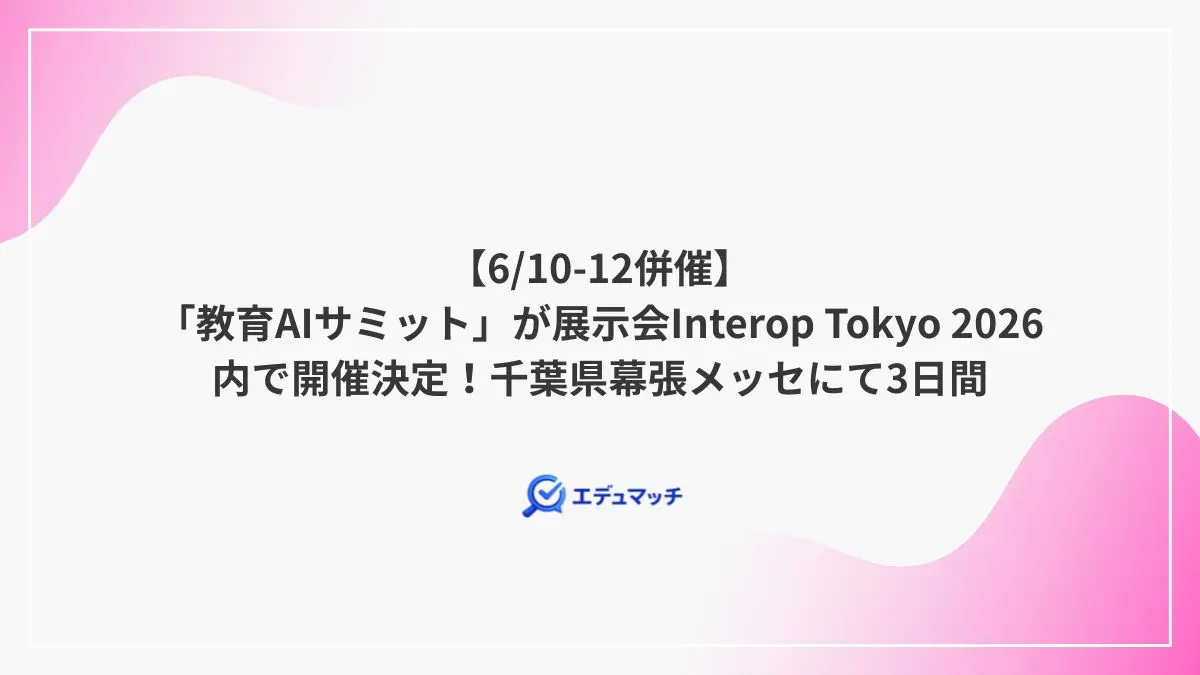【6/10-12併催】「教育AIサミット」が展示会Interop Tokyo 2026内で開催決定！千葉県幕張メッセにて3日間