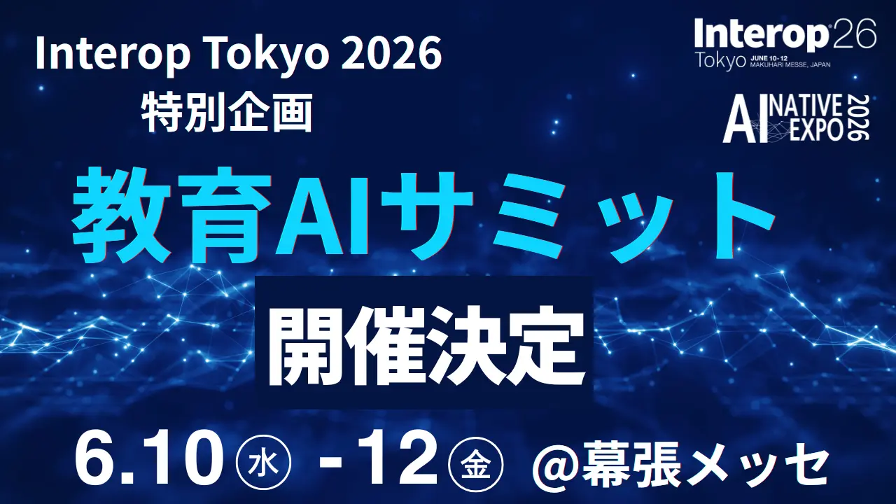 【6/10-12併催】「教育AIサミット」が展示会Interop Tokyo 2026内で開催決定！千葉県幕張メッセにて3日間 - 画像1