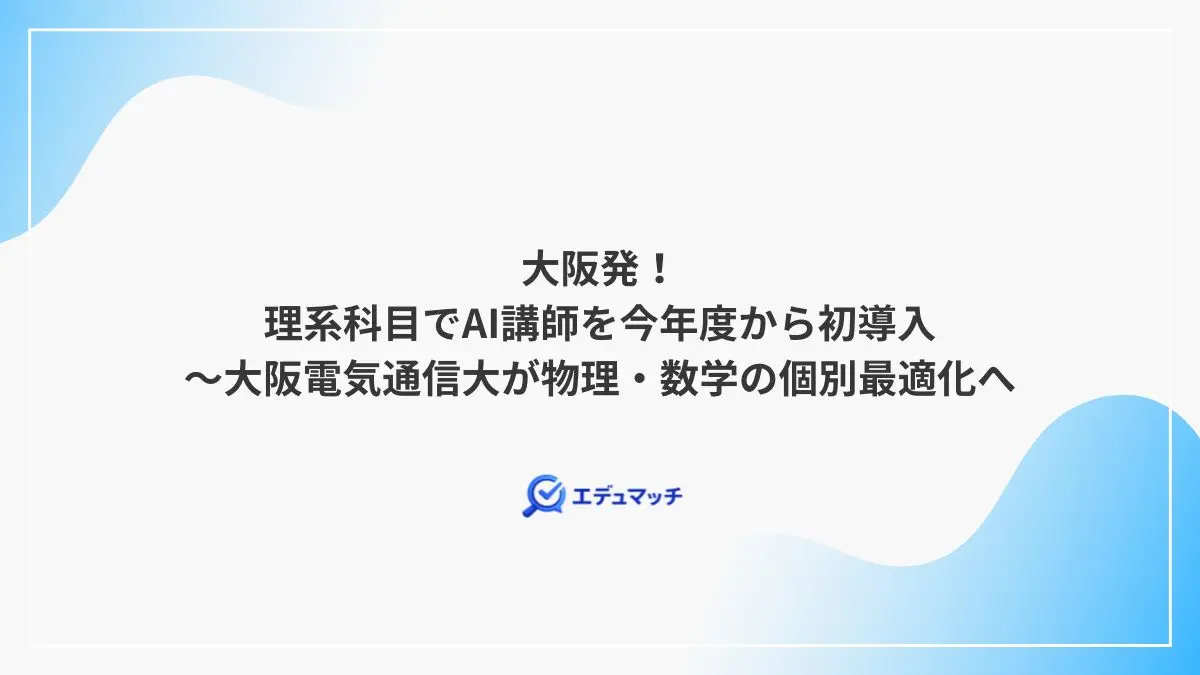 大阪発！理系科目でAI講師を今年度から初導入～大阪電気通信大が物理・数学の個別最適化へ
