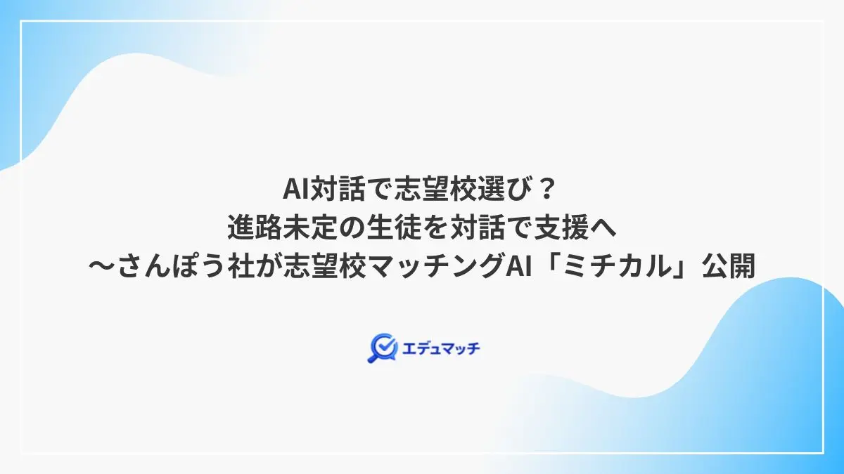 AI対話で志望校選び？進路未定の生徒を対話で支援へ～さんぽう社が志望校マッチングAI「ミチカル」公開