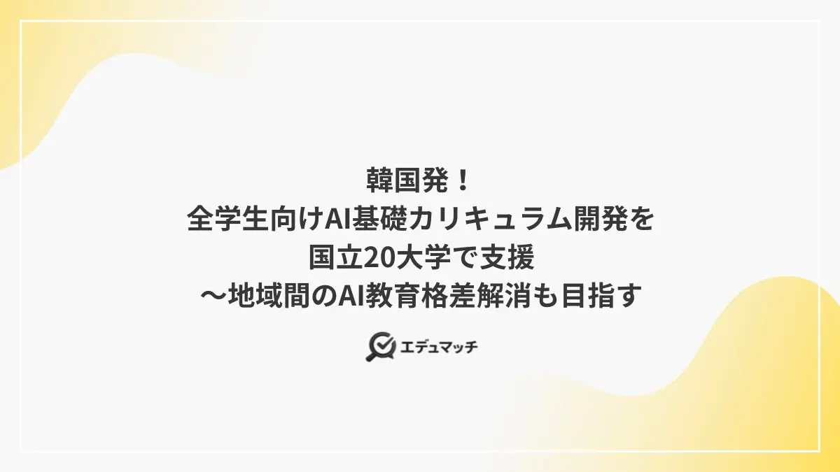 韓国発！全学生向けAI基礎カリキュラム開発を国立20大学で支援～地域間のAI教育格差解消も目指す