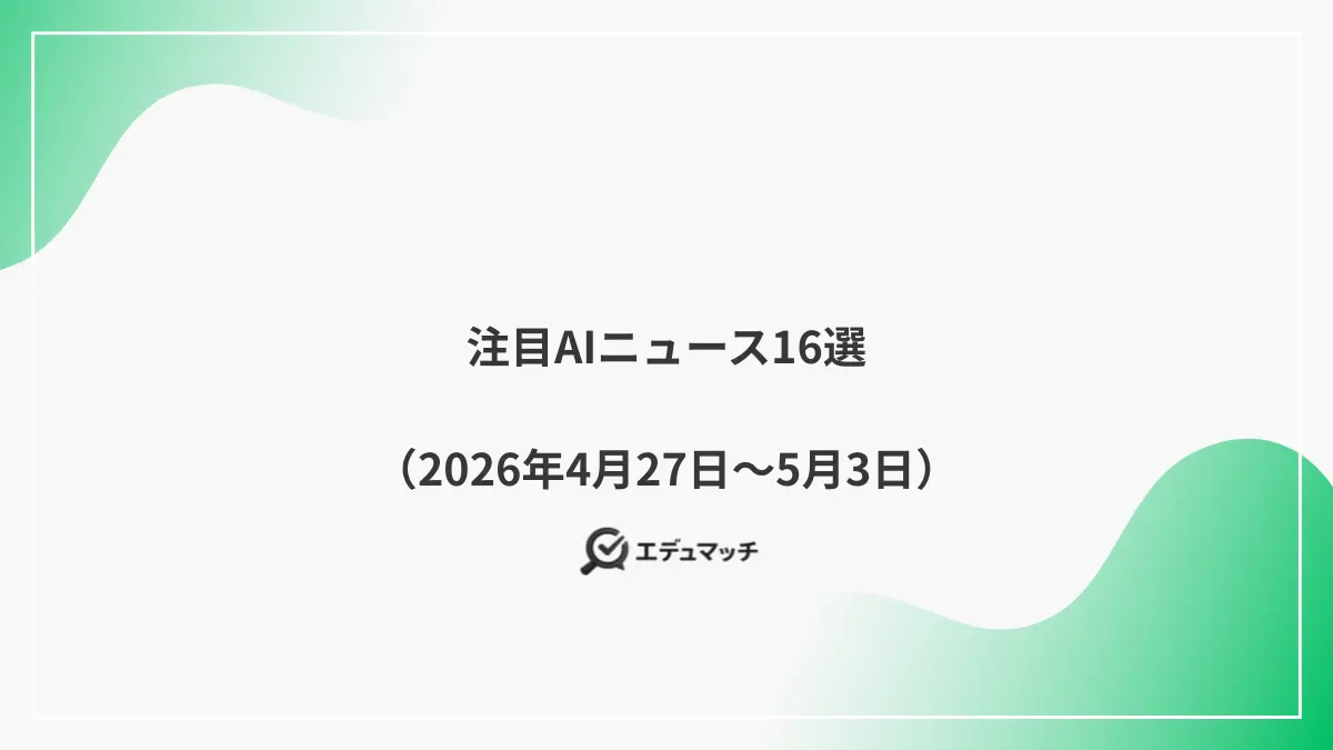 注目AIニュース16選（2026年4月27日～5月3日）