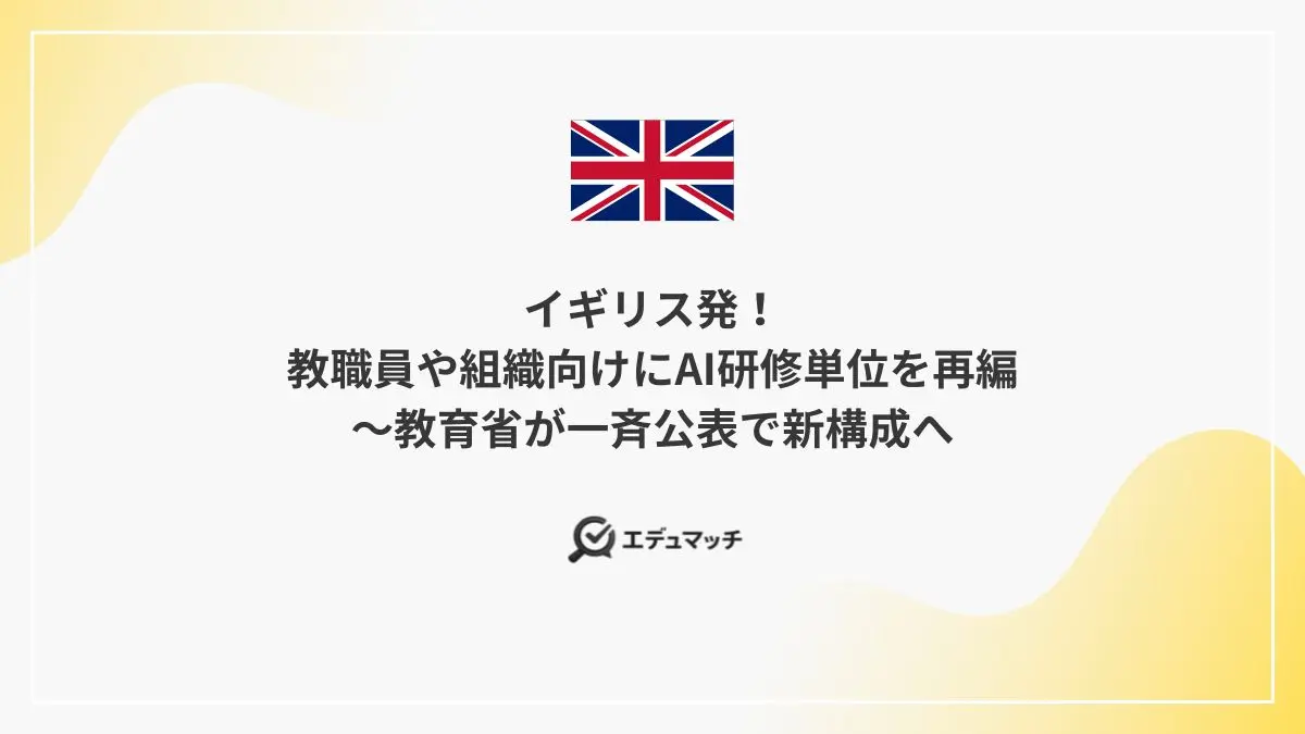 イギリス発！教職員や組織向けにAI研修単位を再編～教育省が一斉公表で新構成へ