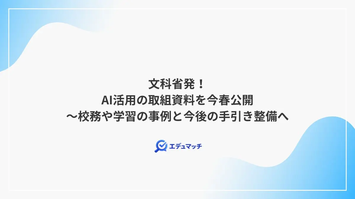 文科省発！AI活用の取組資料を今春公開～校務や学習の事例と今後の手引き整備へ
