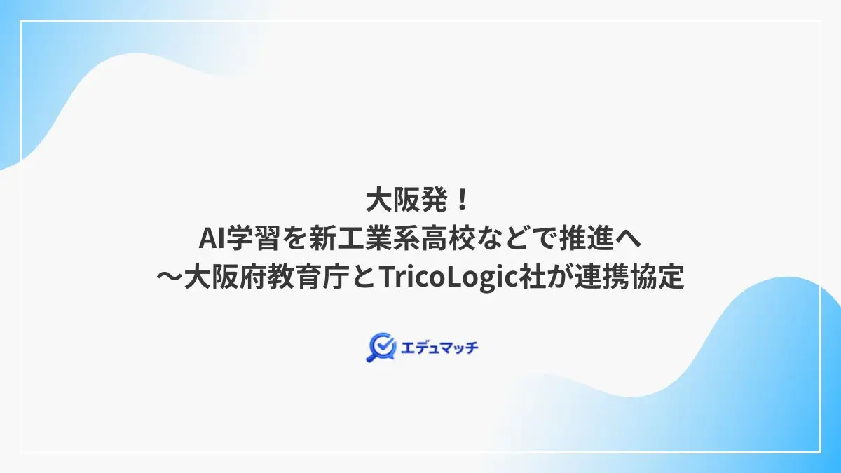 大阪発！AI学習を新工業系高校などで推進へ～大阪府教育庁とTricoLogic社が連携協定