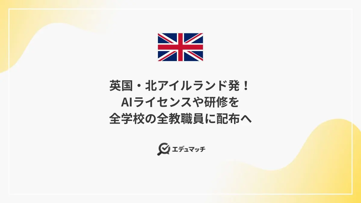 英国・北アイルランド発！AIライセンスや研修を全学校の全教職員に配布へ