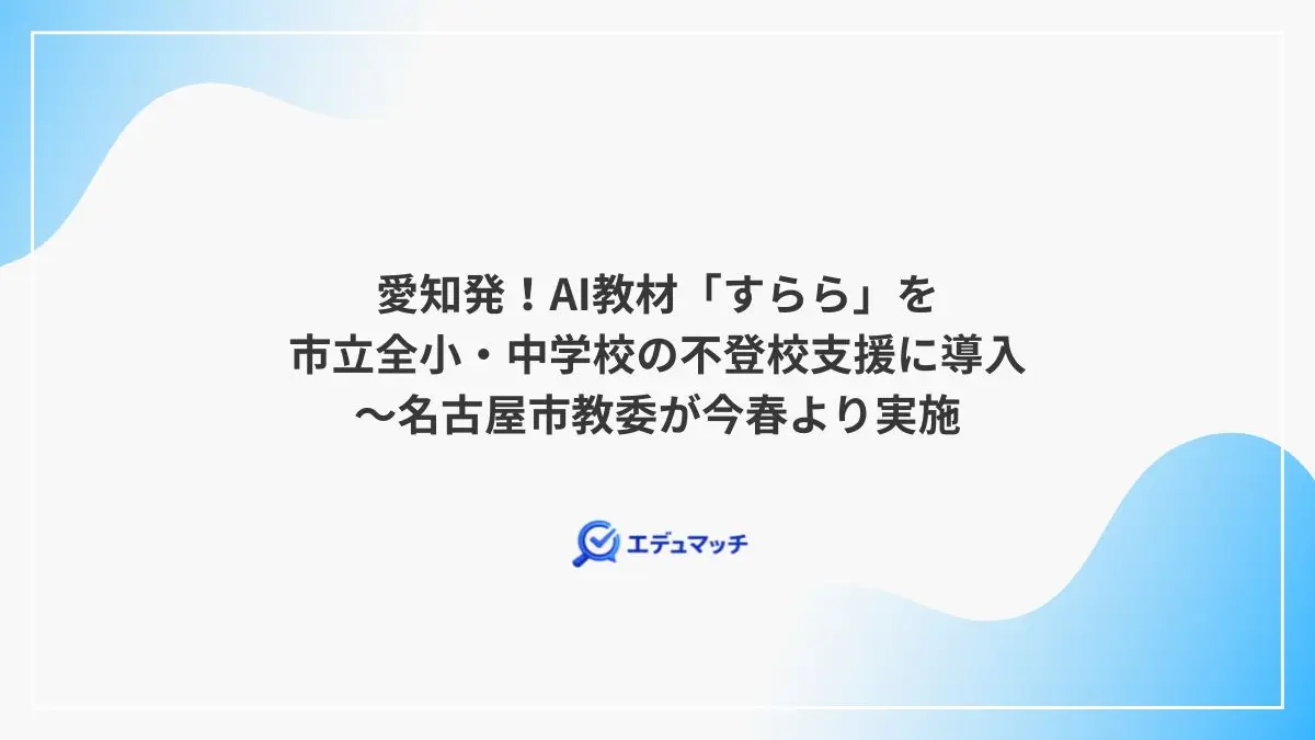 愛知発！AI教材「すらら」を市立全小・中学校の不登校支援に導入～名古屋市教委が今春より実施