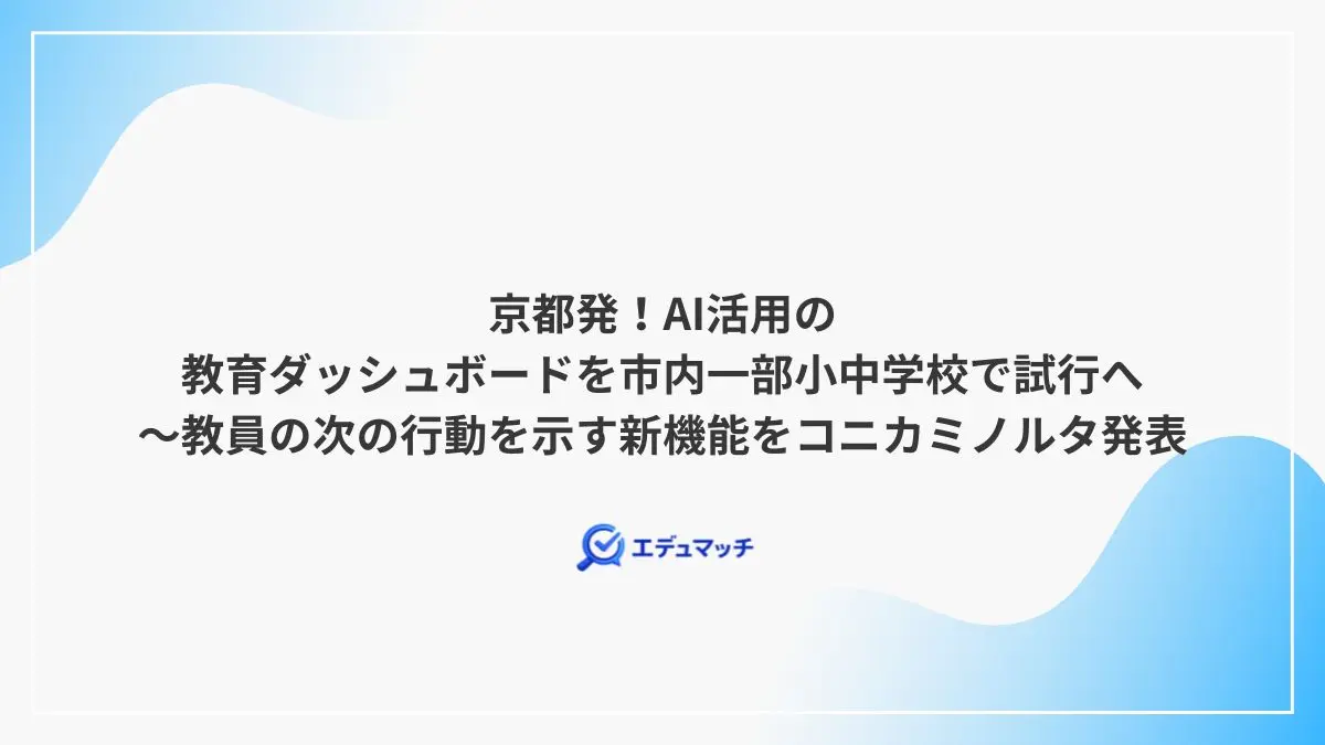 京都発！AI活用の教育ダッシュボードを市内一部小中学校で試行へ～教員の次の行動を示す新機能をコニカミノルタ発表