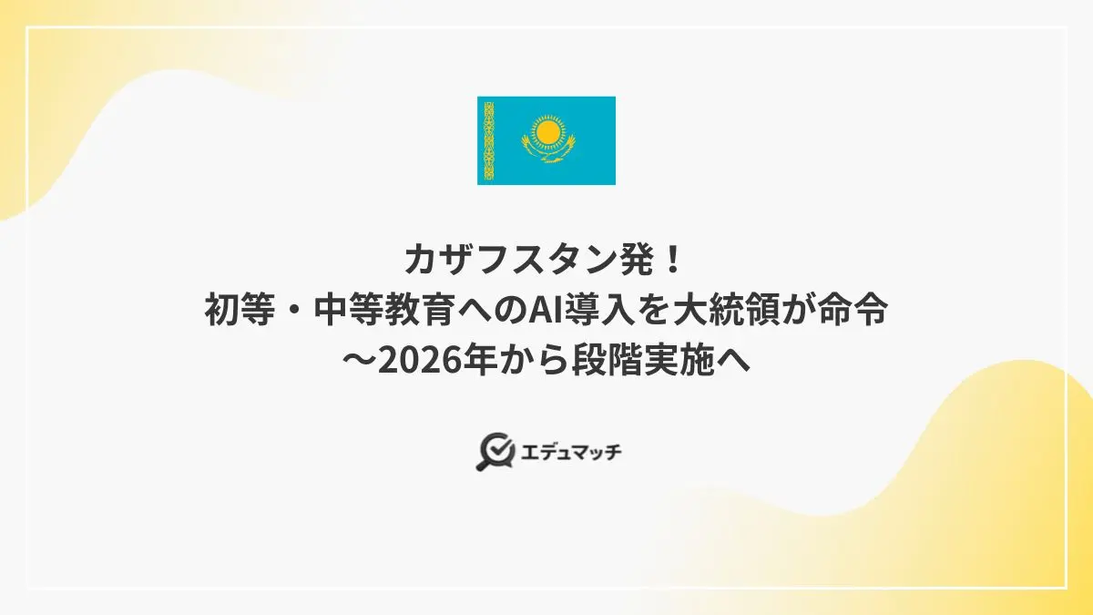 カザフスタン発！初等・中等教育へのAI導入を大統領が命令～2026年から段階実施へ
