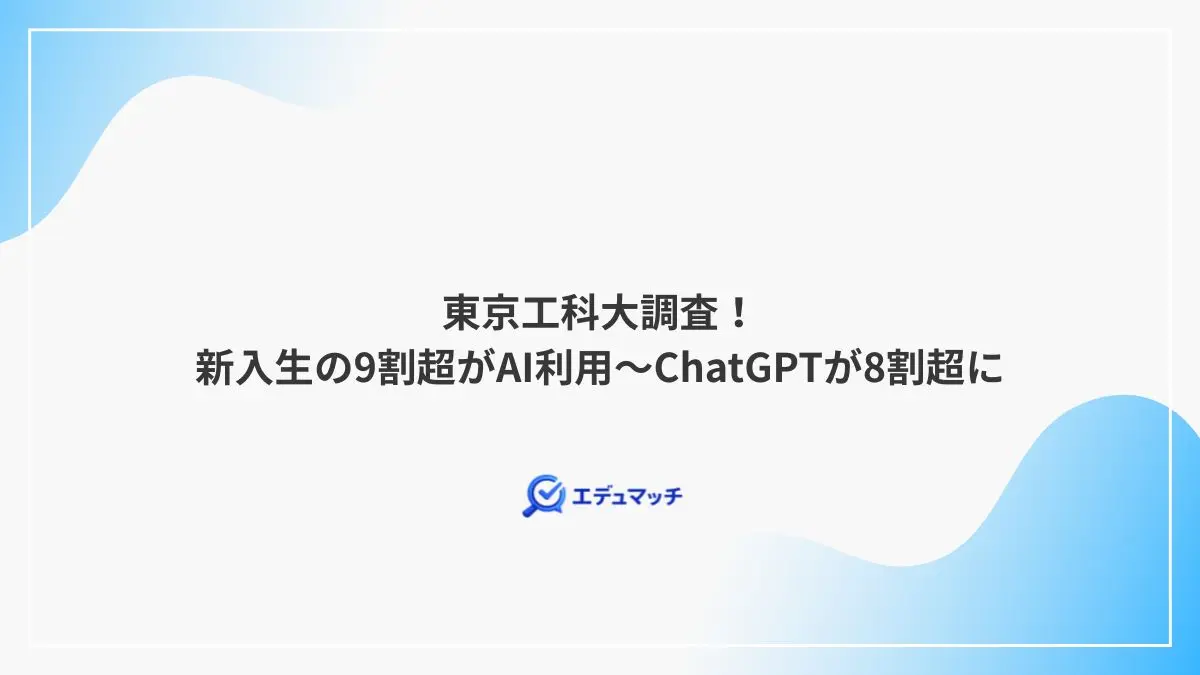東京工科大調査！新入生の9割超がAI利用～ChatGPTが8割超に