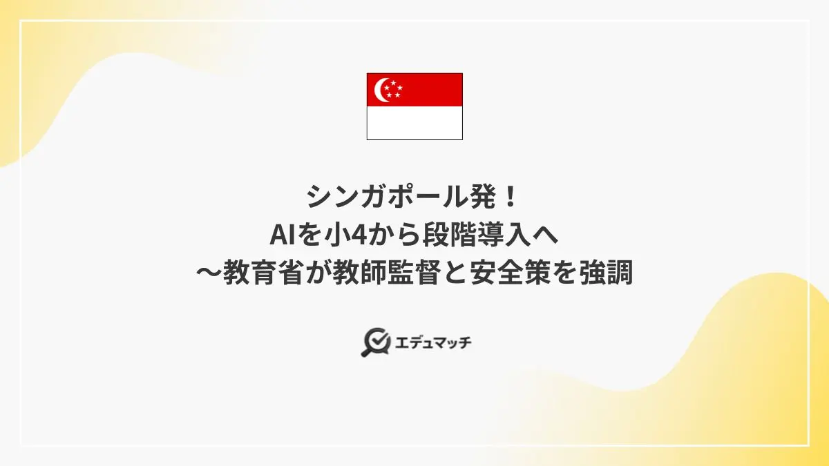 シンガポール発！AIを小4から段階導入へ～教育省が教師監督と安全策を強調