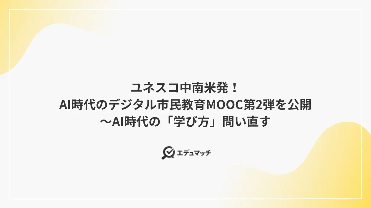 ユネスコ中南米発!AI時代のデジタル市民教育MOOC第2弾を公開~AI時代の「学び方」問い直す