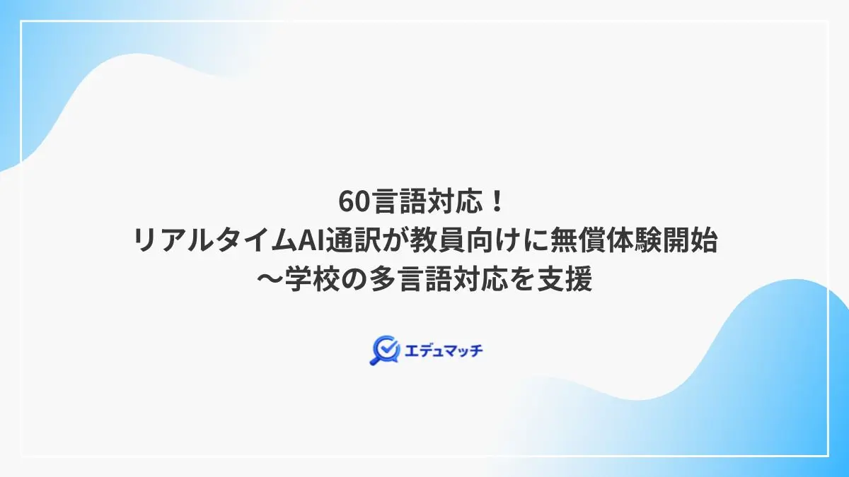 60言語対応!リアルタイムAI通訳が教員向けに無償体験開始~学校の多言語対応を支援