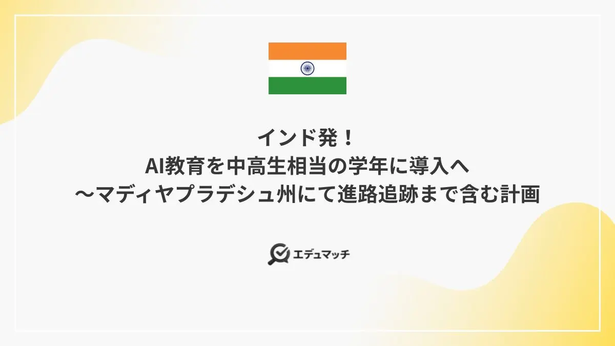 インド発!AI教育を中高生相当の学年に導入へ~マディヤプラデシュ州にて進路追跡まで含む計画